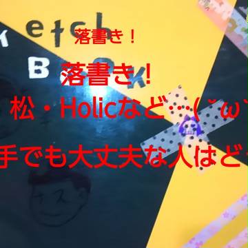 落書きまとめ