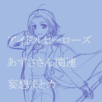 妄想 あずささん