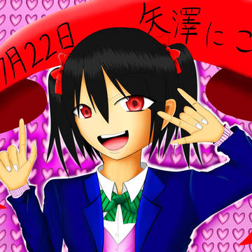 矢澤にこ