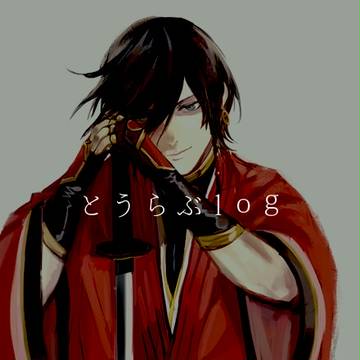 とうらぶlog①