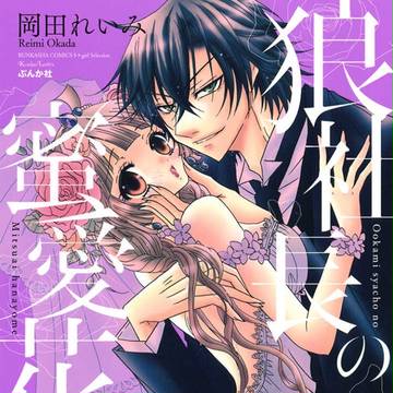 ★「狼社長の蜜愛花嫁」pixivコミック 試し読み開始★