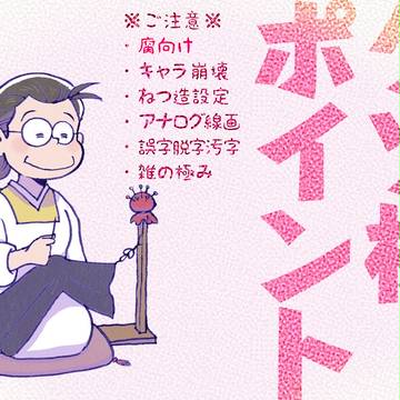 クソ松ポイント［5］