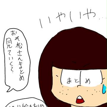 おそ松さん落書き2 塗り絵もあるよ♪
