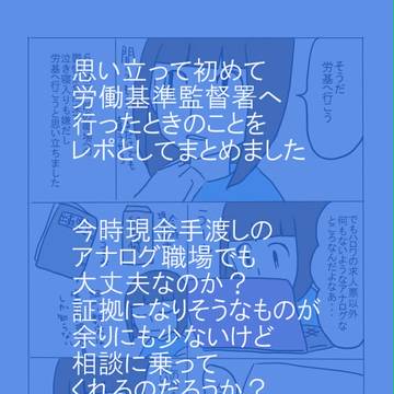 労基へ行こう－アナログ職場でも大丈夫？！－