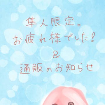 隼人限定。通販お知らせ