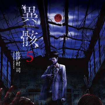 異骸-THE PLAY DEAD/ALIVE-第５巻
