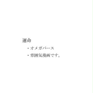運命