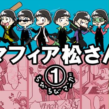 マフィア松さん ちびちびマンガ①