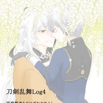 刀剣乱舞Log4