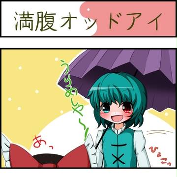 満腹オッドアイ