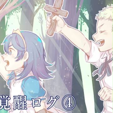 FE覚醒ログ④