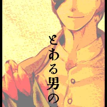 【禍匣】とある男の話【アフター】