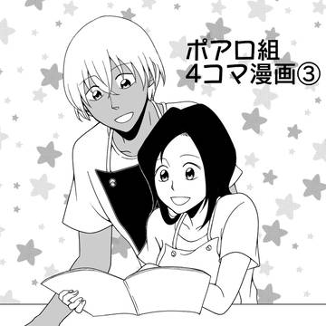 ポアロ組4コマ漫画③