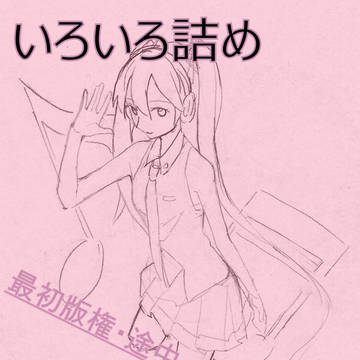 いろいろ詰め