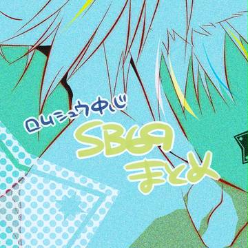 【SB69】まとめ