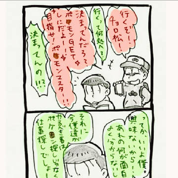 (雑漫画)ポケ○ンGOと六つ子
