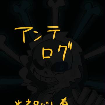 アンテログ