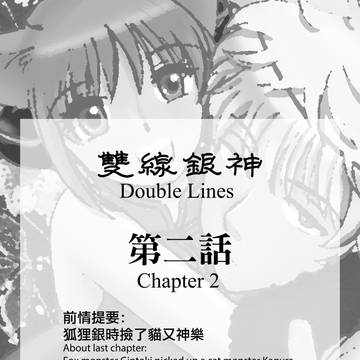 【銀神】雙線銀神 - 第二話