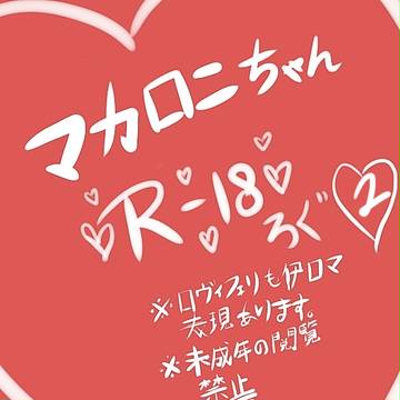 まかろにちゃんR-18ろぐ2
