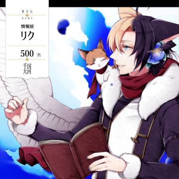 【千国大河】情報屋 リク【アフター】