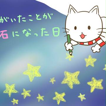 宝石になった日