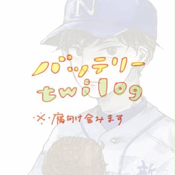 【腐向け有】バッテリーlog