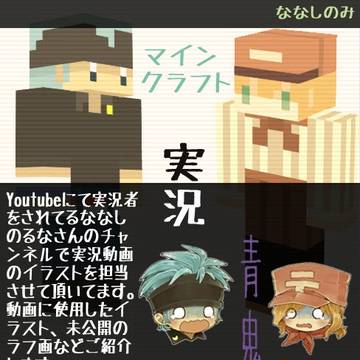 実況動画絵まとめ①(マイクラ+青鬼)