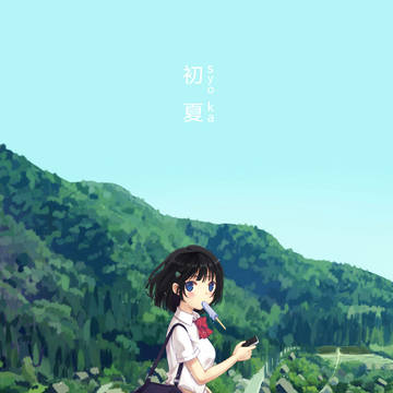 初夏