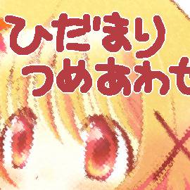 ■ひだまり詰め合わせ■