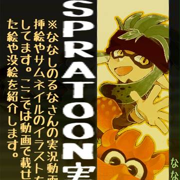実況動画絵まとめ②(スプラトゥーン編)