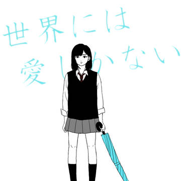 世界には愛しかない