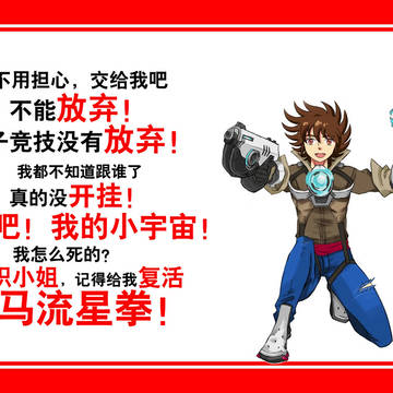 圣斗士的守望先锋捏他
