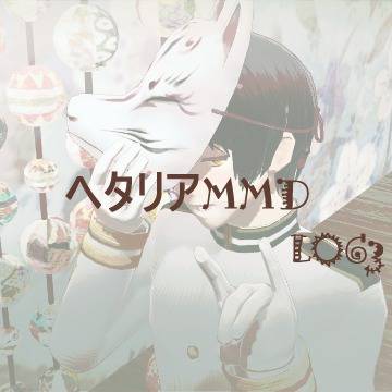 へたりあMMDログ その3
