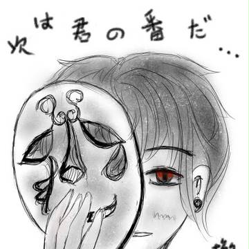 次は君の番だ