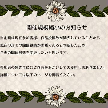 【師と弟子】開催形態変更のお知らせ