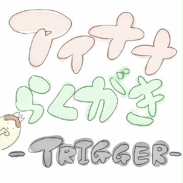 TRIGGER学園のひとこま