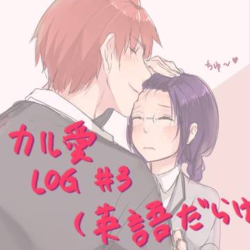 カル愛 Log ③