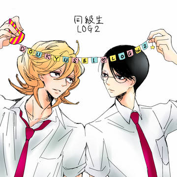 同級生LOG2