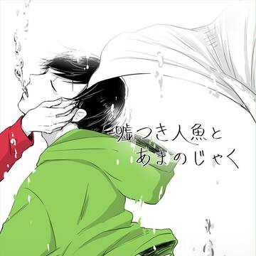 嘘つき人魚とあまのじゃく【おそチョロ】