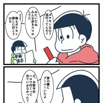 【修正投稿】ポケ松GO