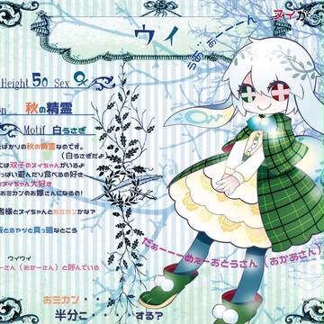 【季節とワルツ】ウイ【精霊】