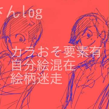 おそ松さんログ