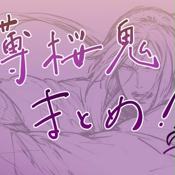 薄桜鬼まとめ