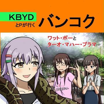 【C90新刊表紙】KBYDとPが行くバンコク