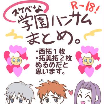 すけべな学園ハンサムイラストまとめ