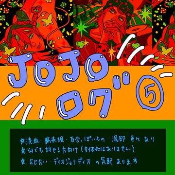 jojoろぐ 5