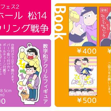 松フェス２おしながき
