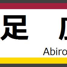 【架空鉄道】駅名標（駅入口）【瑞霞電鉄】