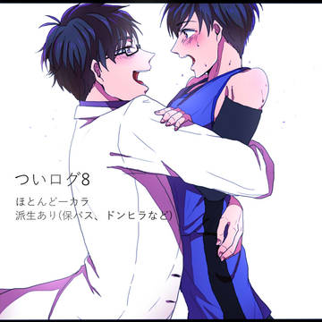 【腐】松ついログ8