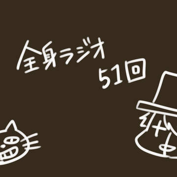 全ラ51回